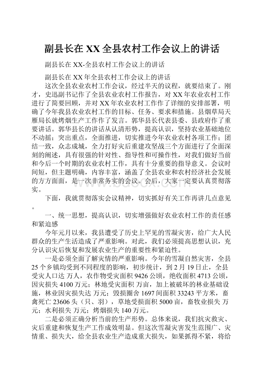 副县长在XX全县农村工作会议上的讲话.docx