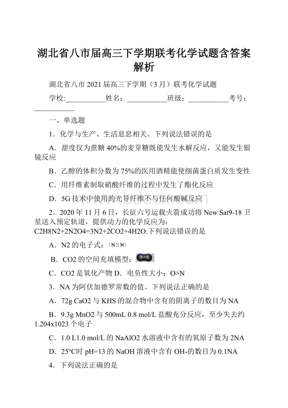 湖北省八市届高三下学期联考化学试题含答案解析.docx_第1页