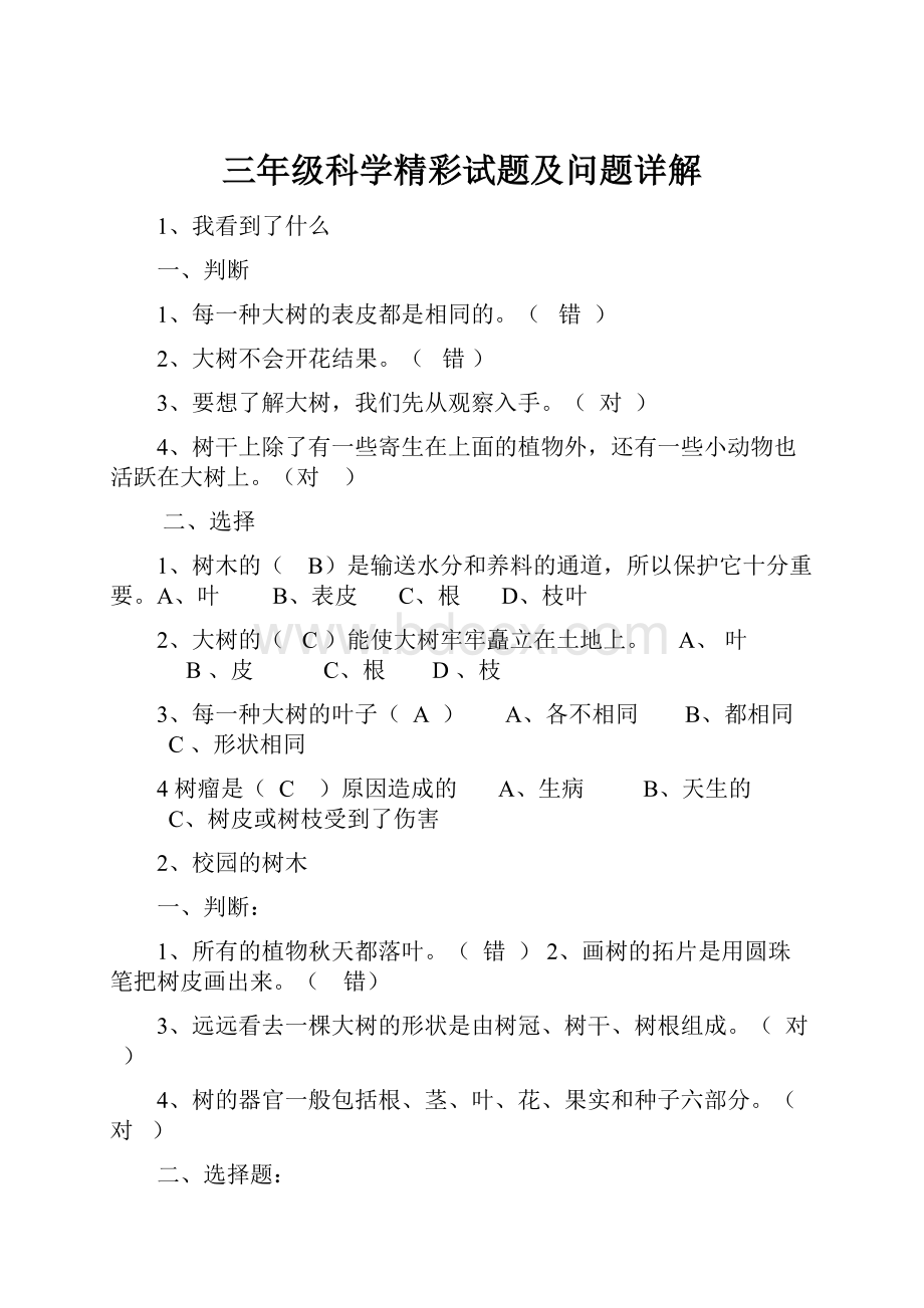 三年级科学精彩试题及问题详解.docx_第1页