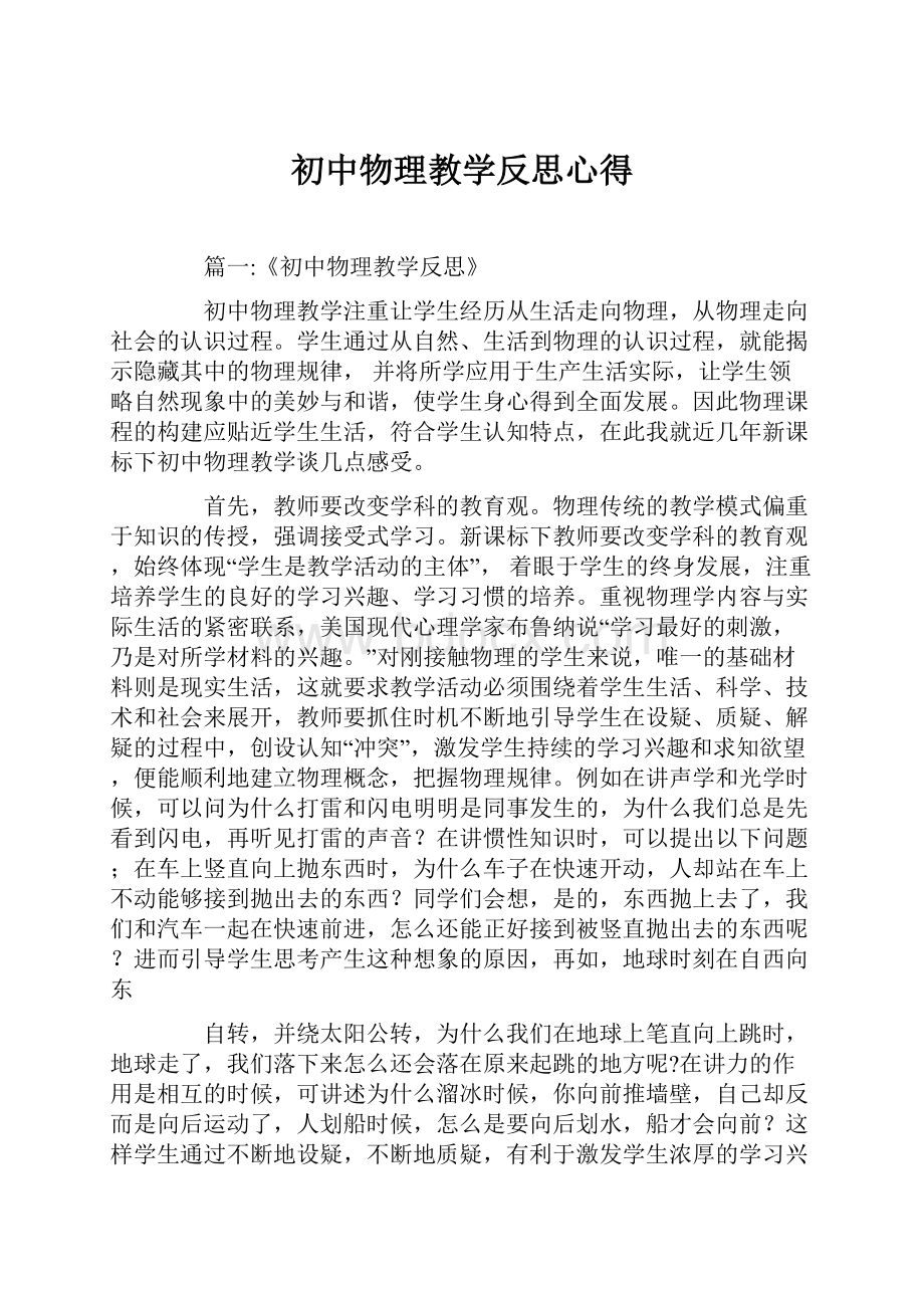 初中物理教学反思心得.docx