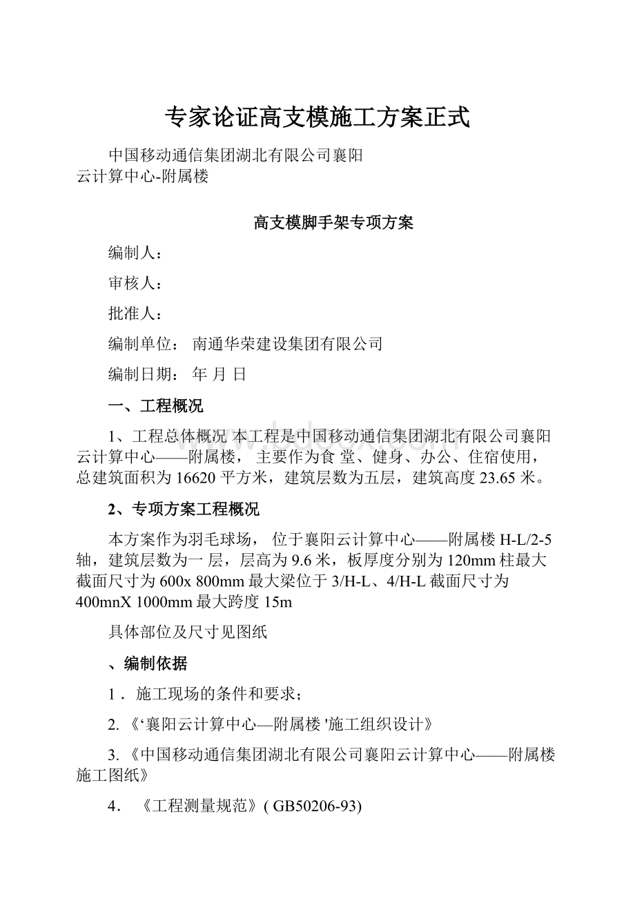 专家论证高支模施工方案正式.docx_第1页