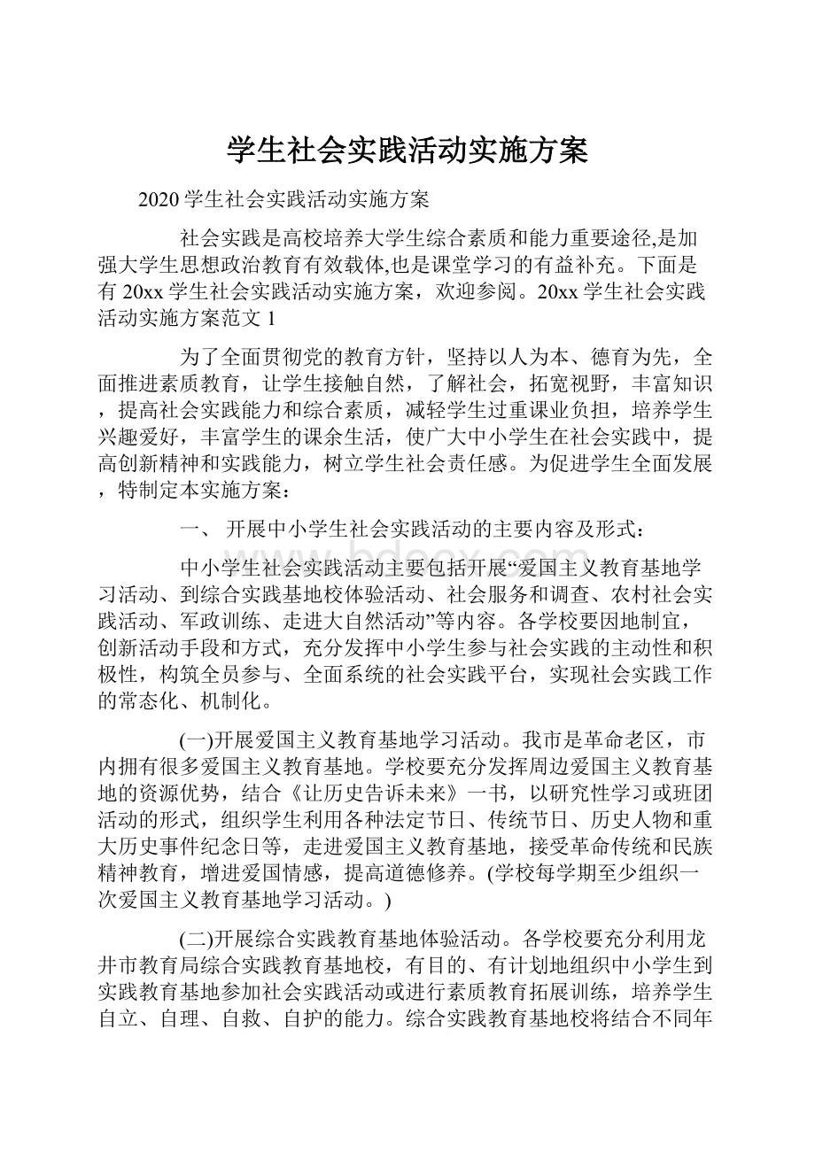 学生社会实践活动实施方案.docx