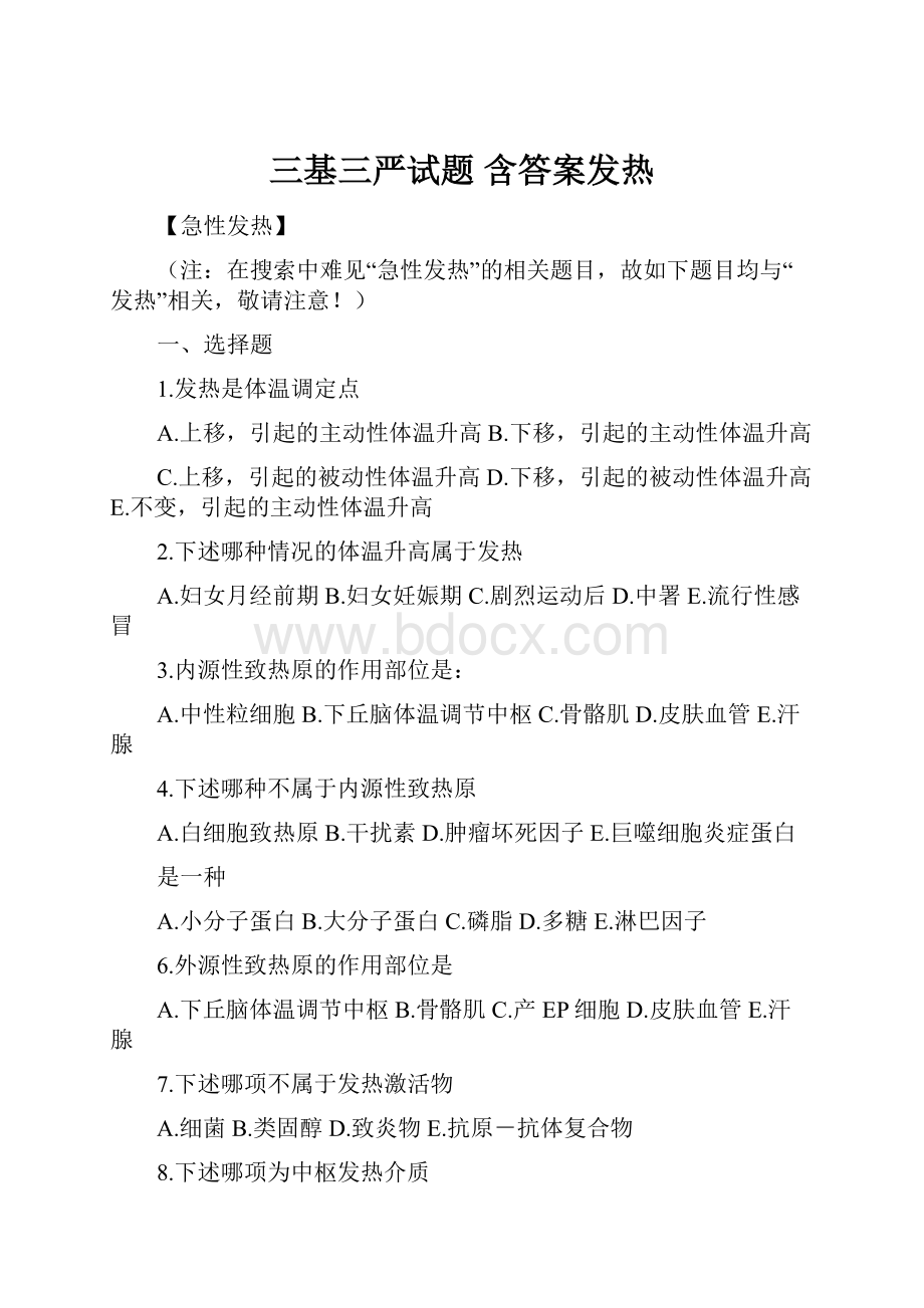 三基三严试题 含答案发热.docx_第1页