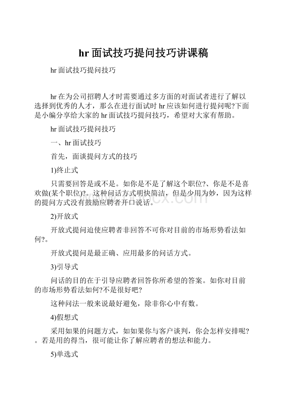 hr面试技巧提问技巧讲课稿.docx_第1页