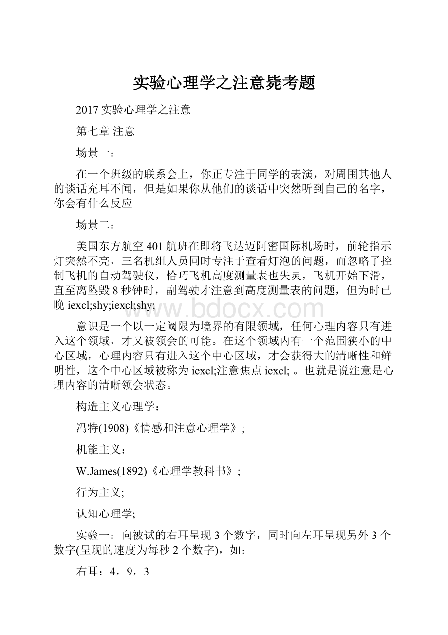 实验心理学之注意毙考题.docx