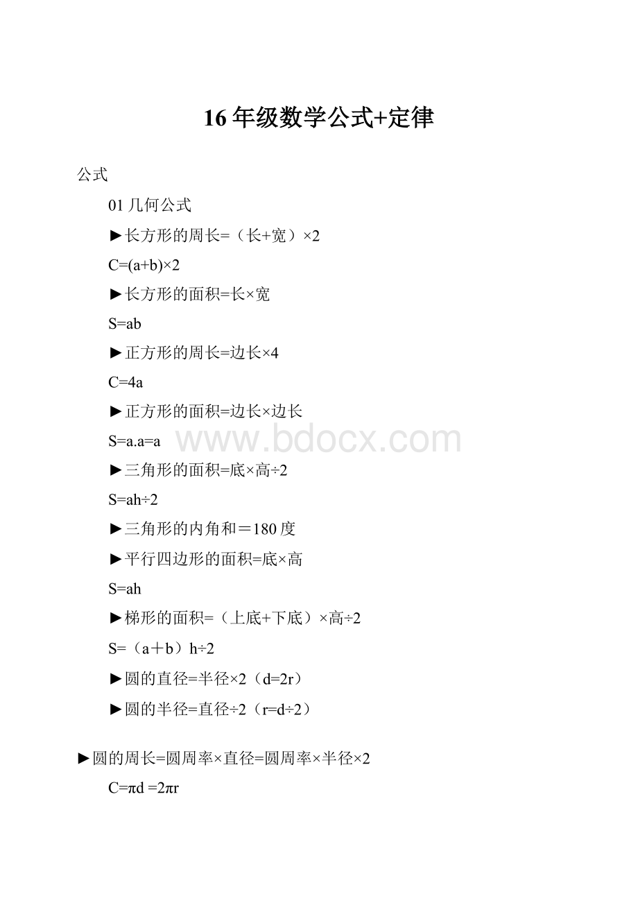 16年级数学公式+定律.docx_第1页