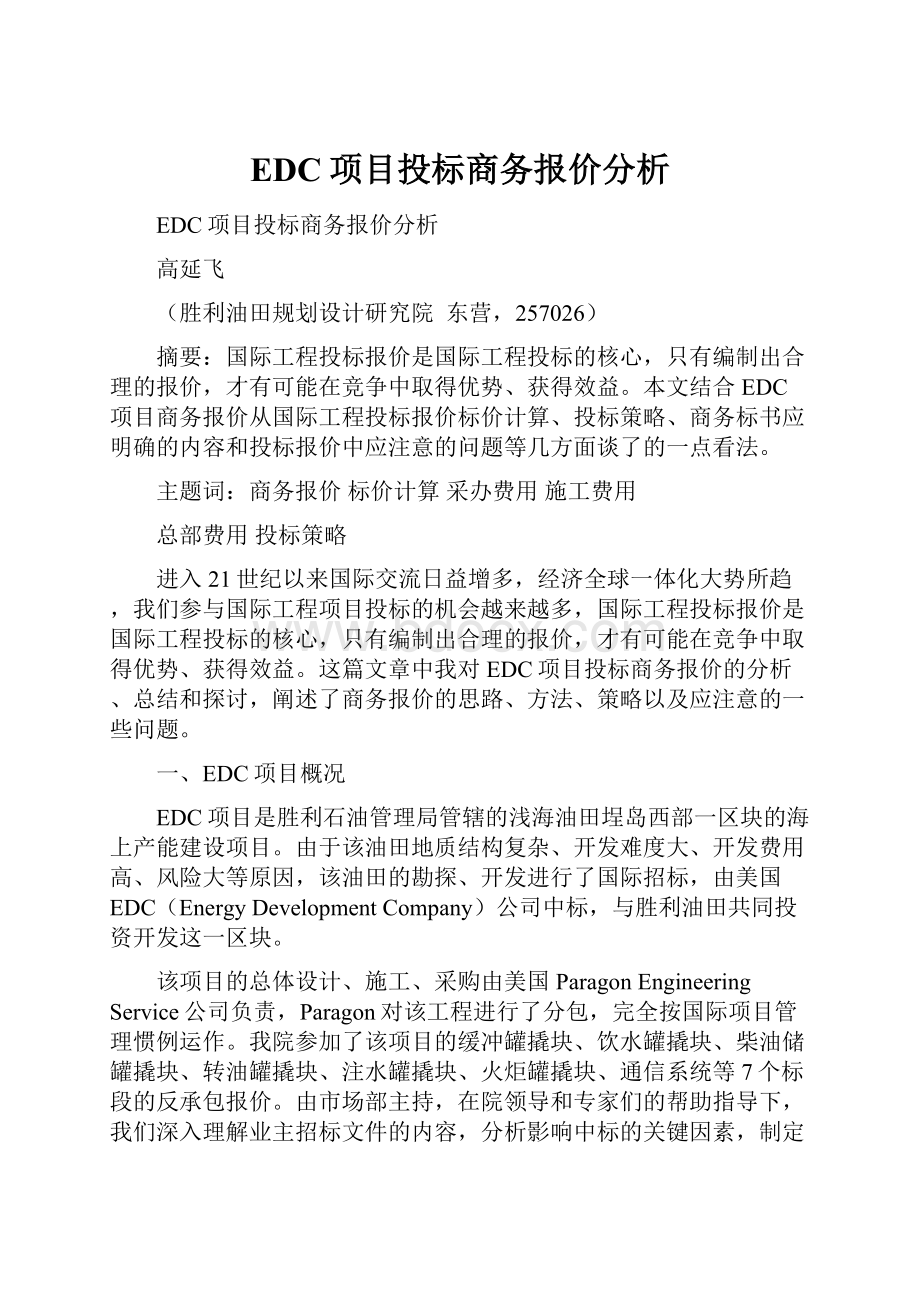 EDC项目投标商务报价分析.docx