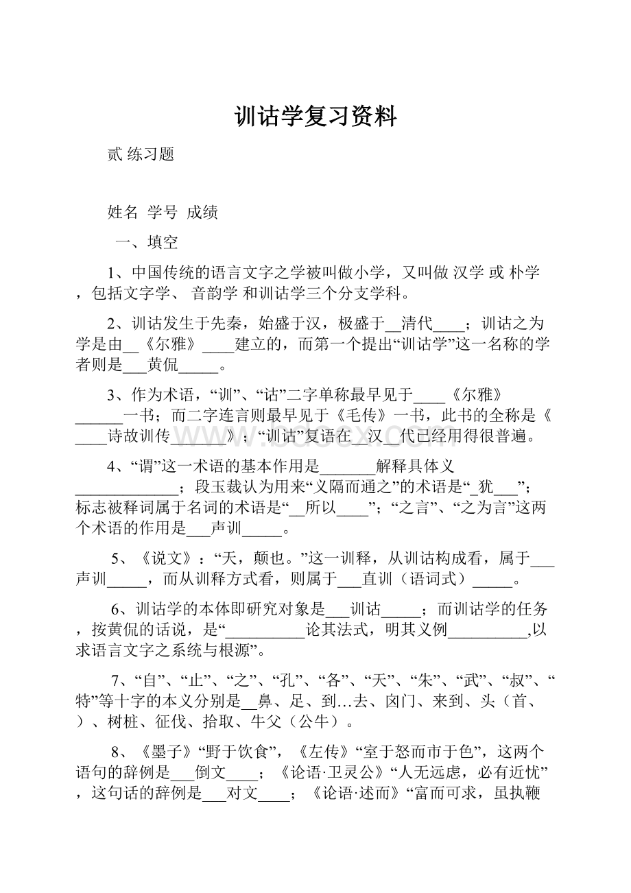 训诂学复习资料.docx