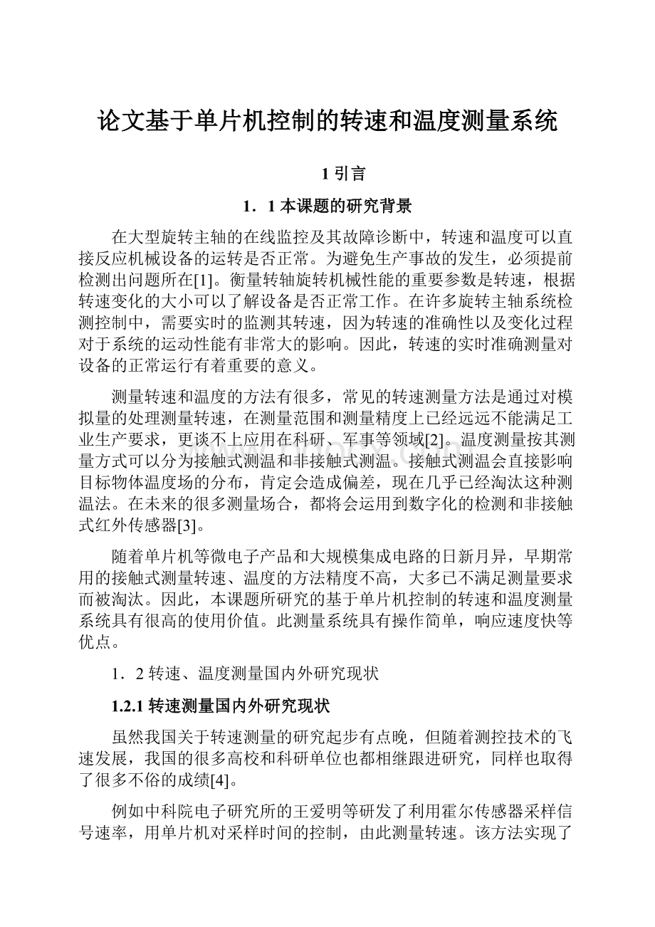 论文基于单片机控制的转速和温度测量系统.docx_第1页