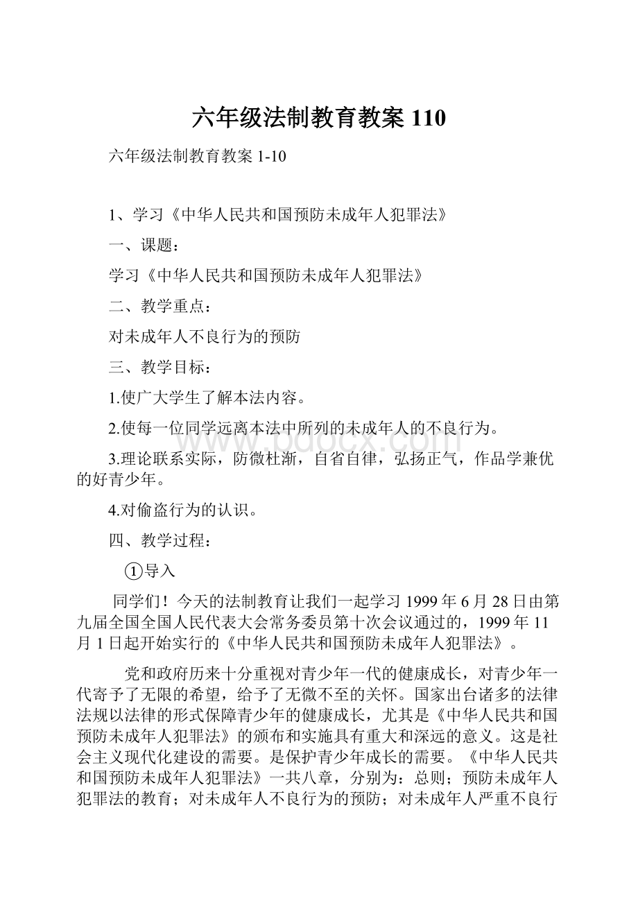 六年级法制教育教案110.docx