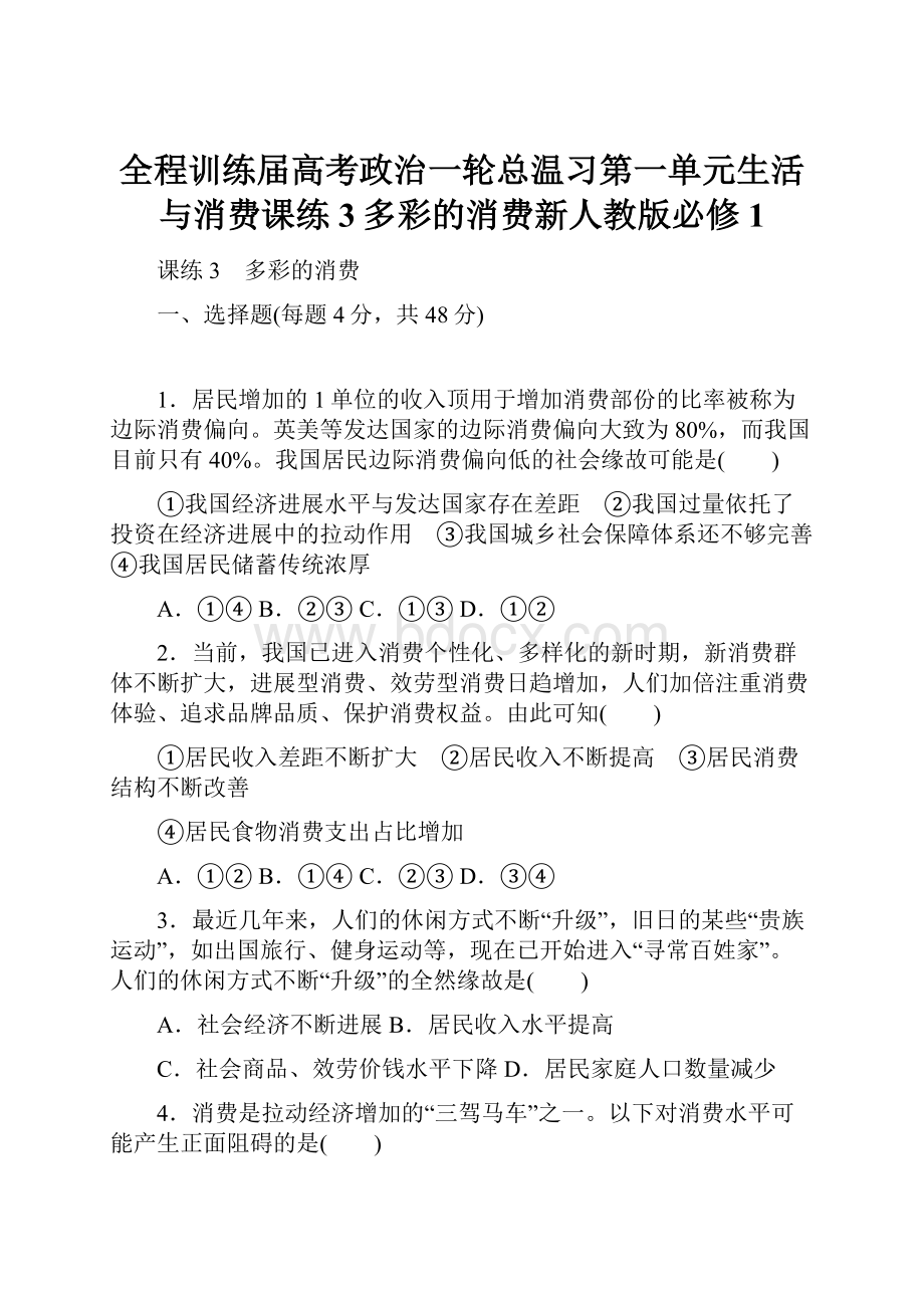 全程训练届高考政治一轮总温习第一单元生活与消费课练3多彩的消费新人教版必修1.docx