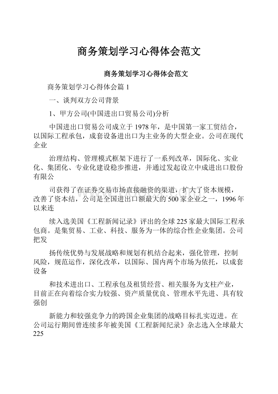 商务策划学习心得体会范文.docx_第1页