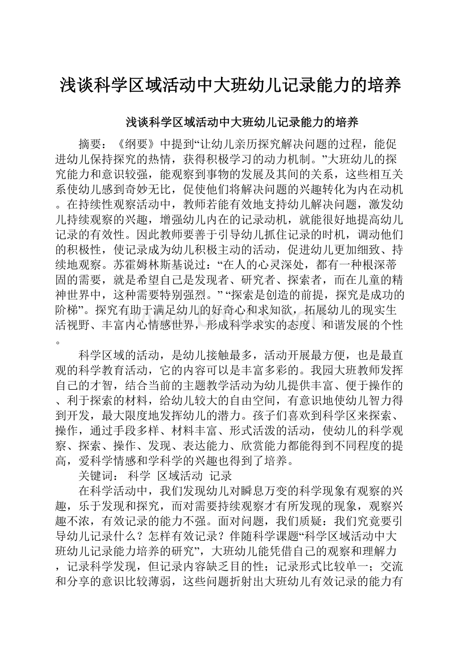 浅谈科学区域活动中大班幼儿记录能力的培养.docx