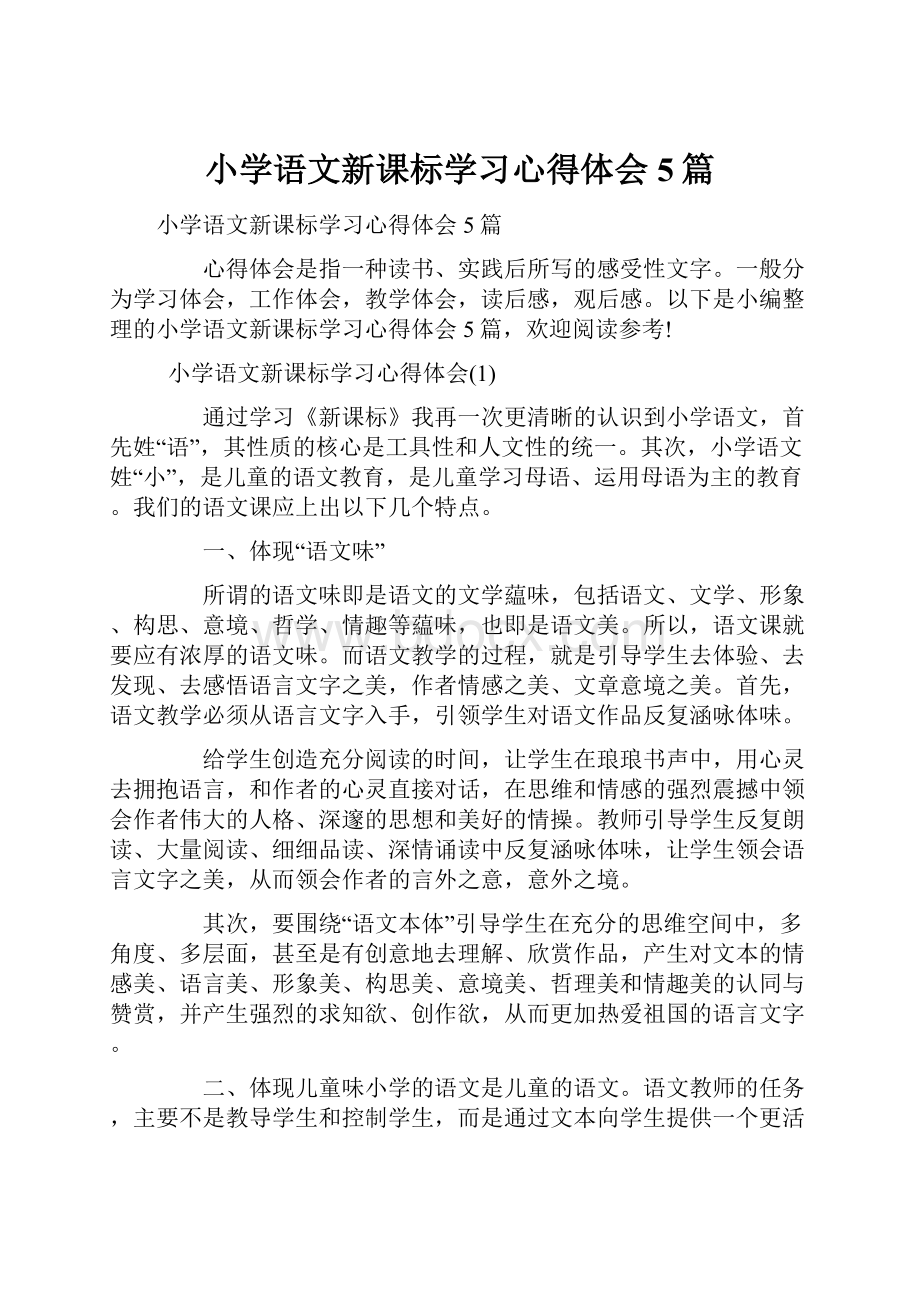 小学语文新课标学习心得体会5篇.docx