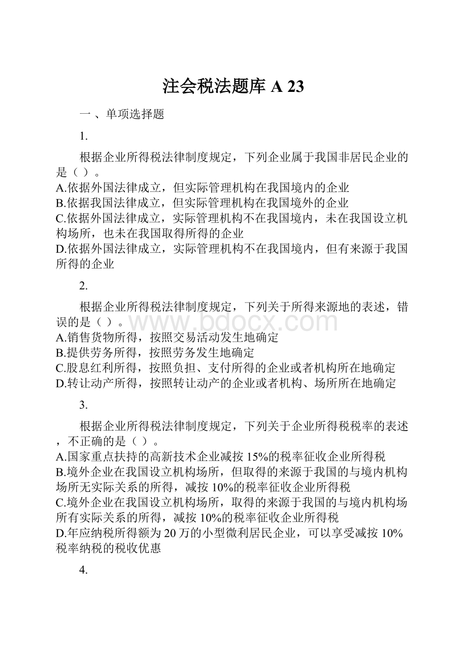 注会税法题库A 23.docx