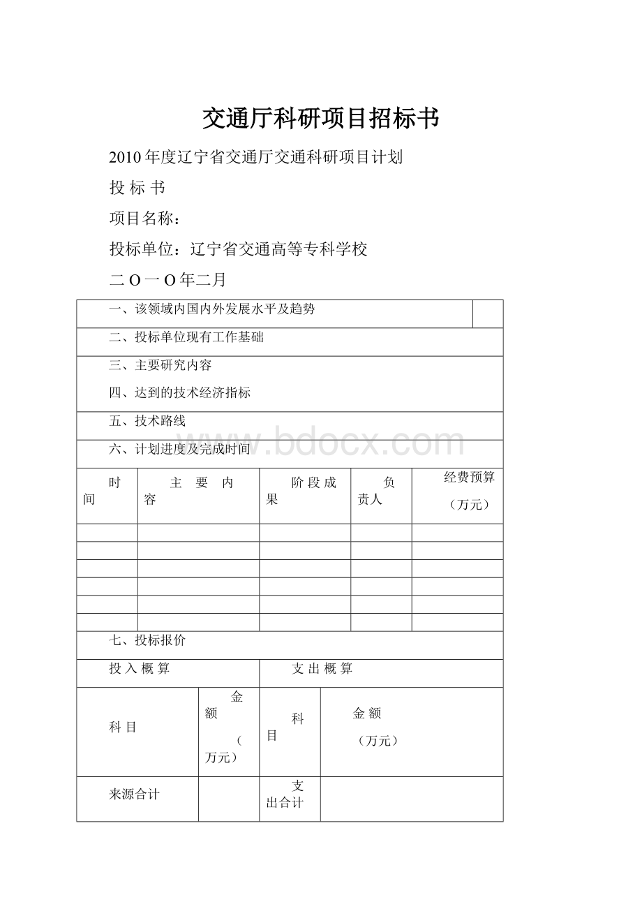 交通厅科研项目招标书.docx_第1页