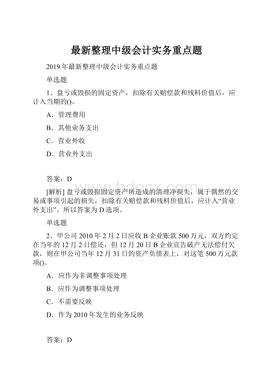 最新整理中级会计实务重点题.docx_第1页