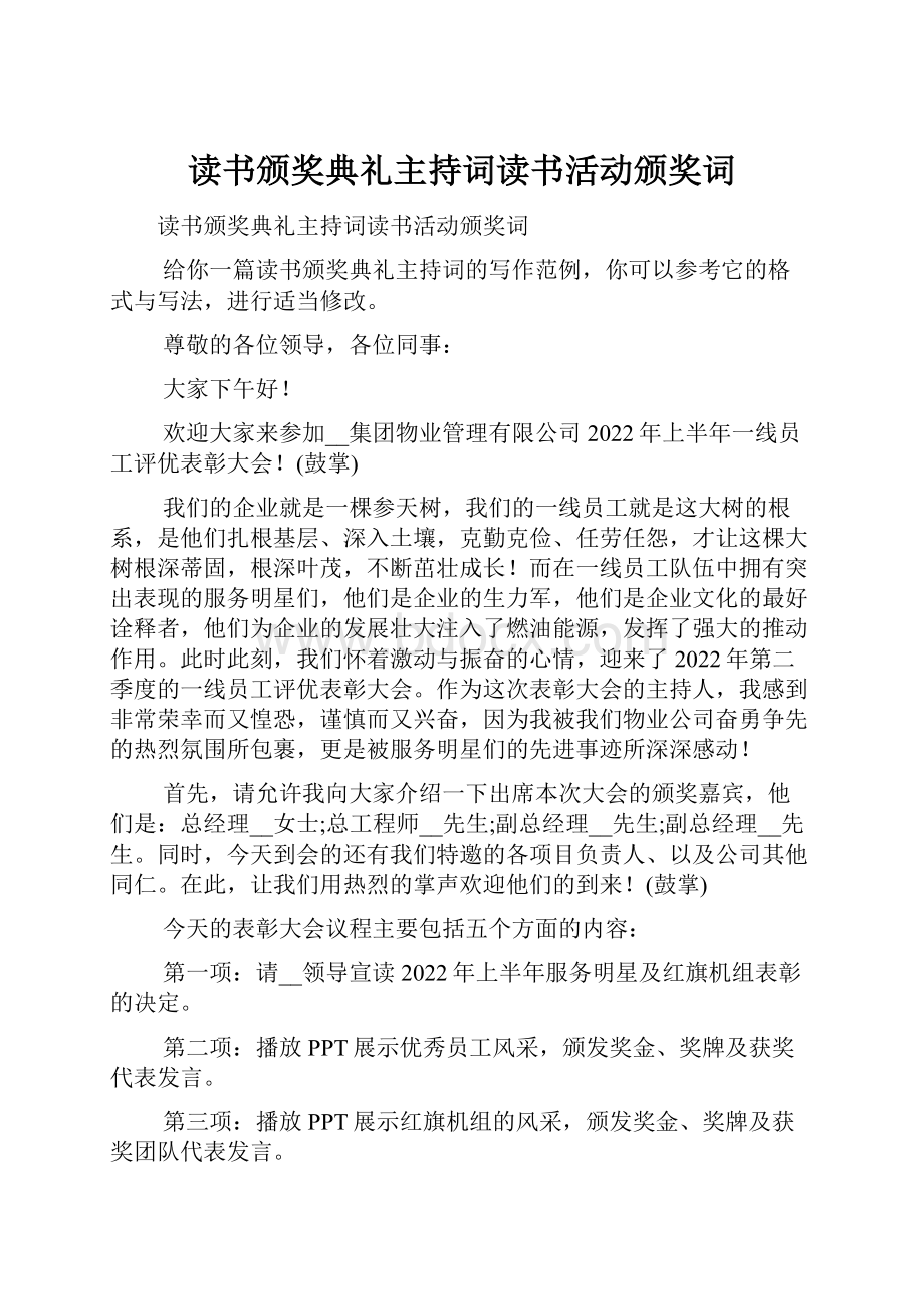 读书颁奖典礼主持词读书活动颁奖词.docx