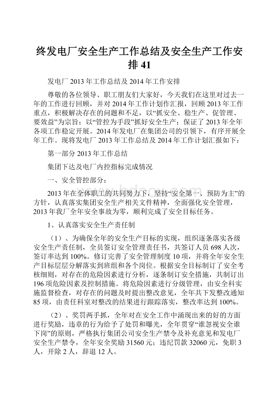 终发电厂安全生产工作总结及安全生产工作安排41.docx