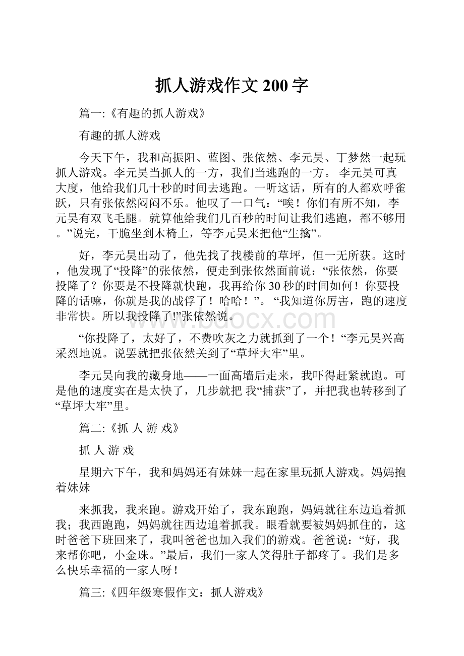 抓人游戏作文200字.docx