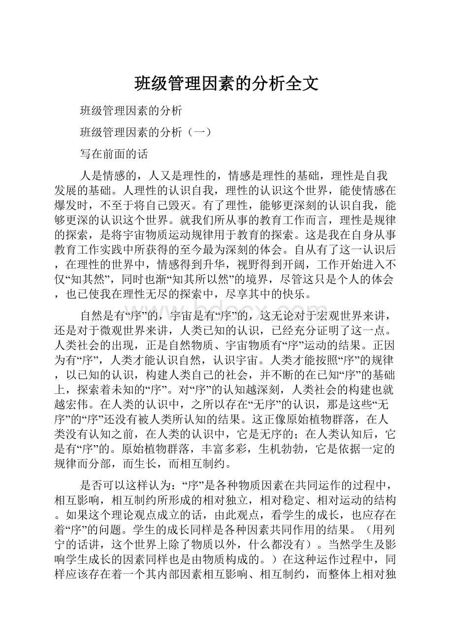 班级管理因素的分析全文.docx_第1页