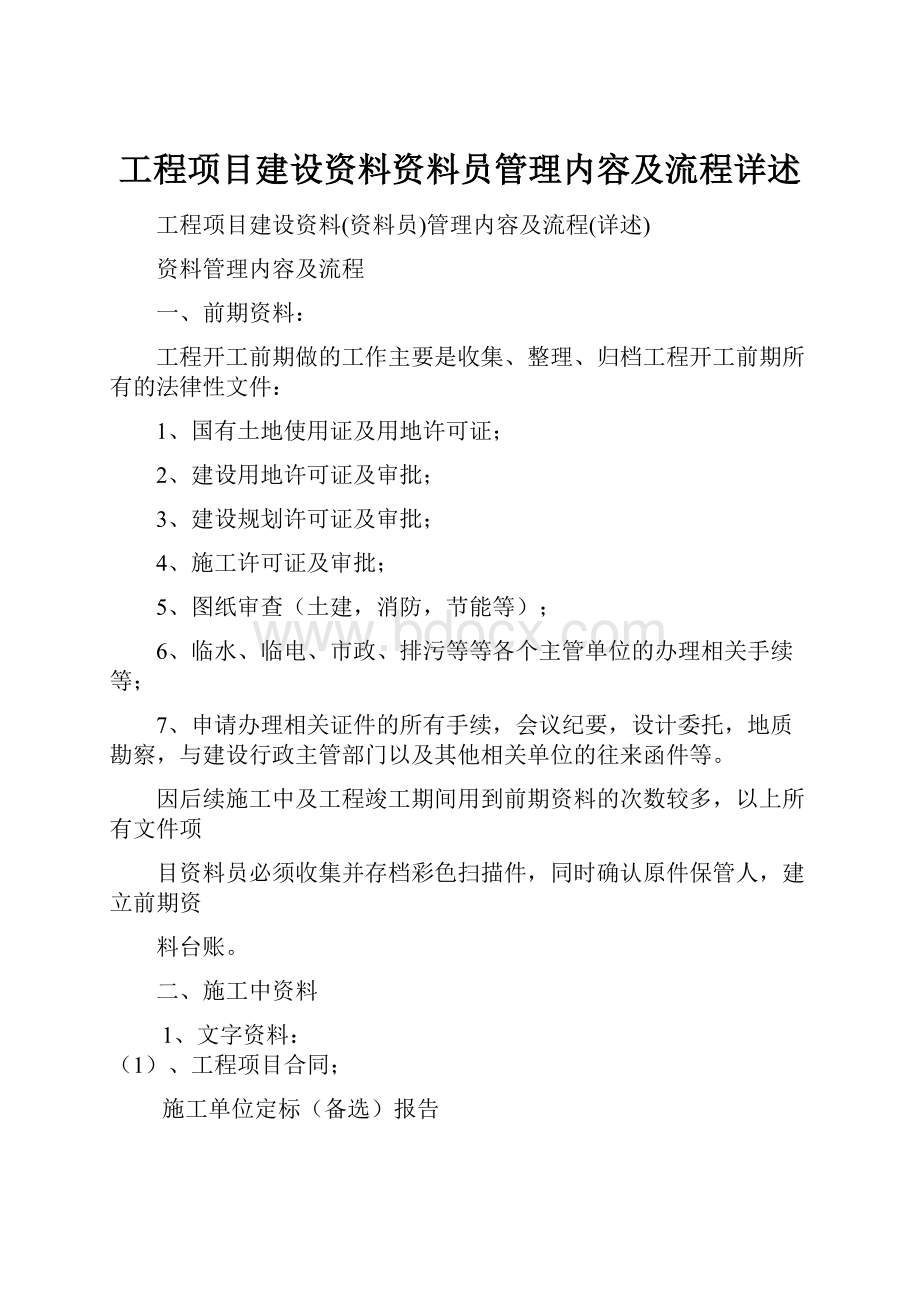 工程项目建设资料资料员管理内容及流程详述.docx