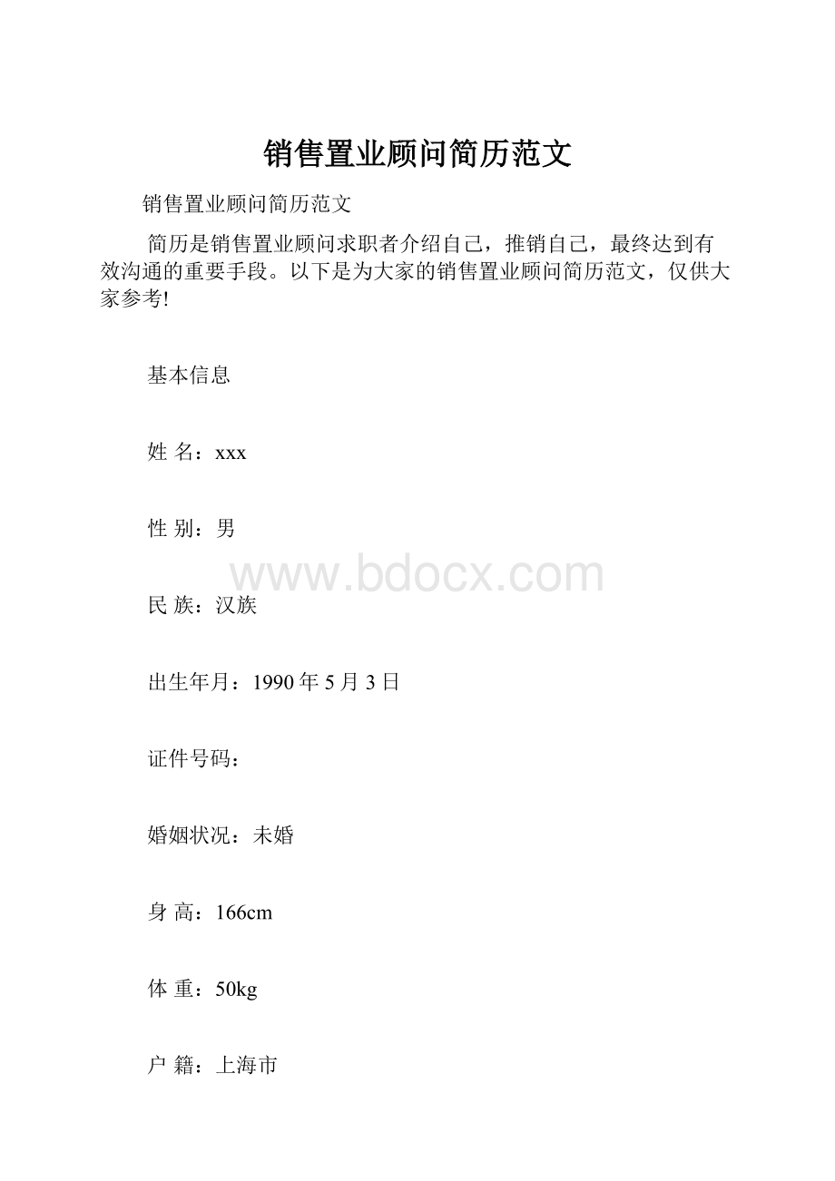 销售置业顾问简历范文.docx