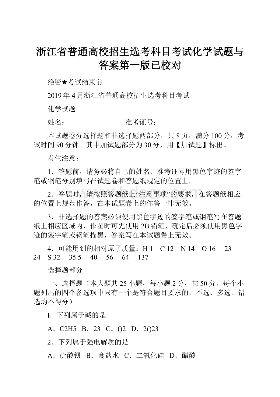 浙江省普通高校招生选考科目考试化学试题与答案第一版已校对.docx