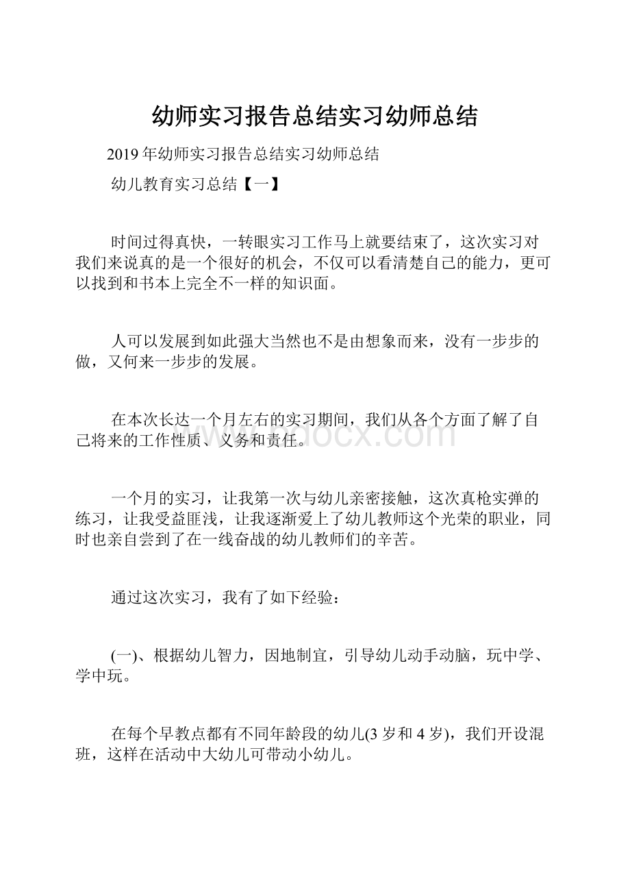 幼师实习报告总结实习幼师总结.docx