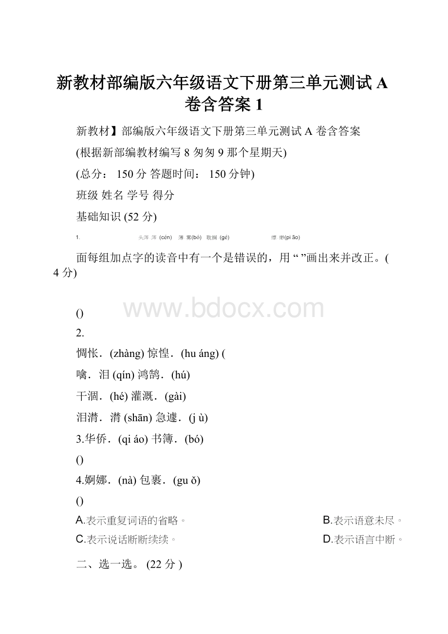 新教材部编版六年级语文下册第三单元测试A卷含答案1.docx