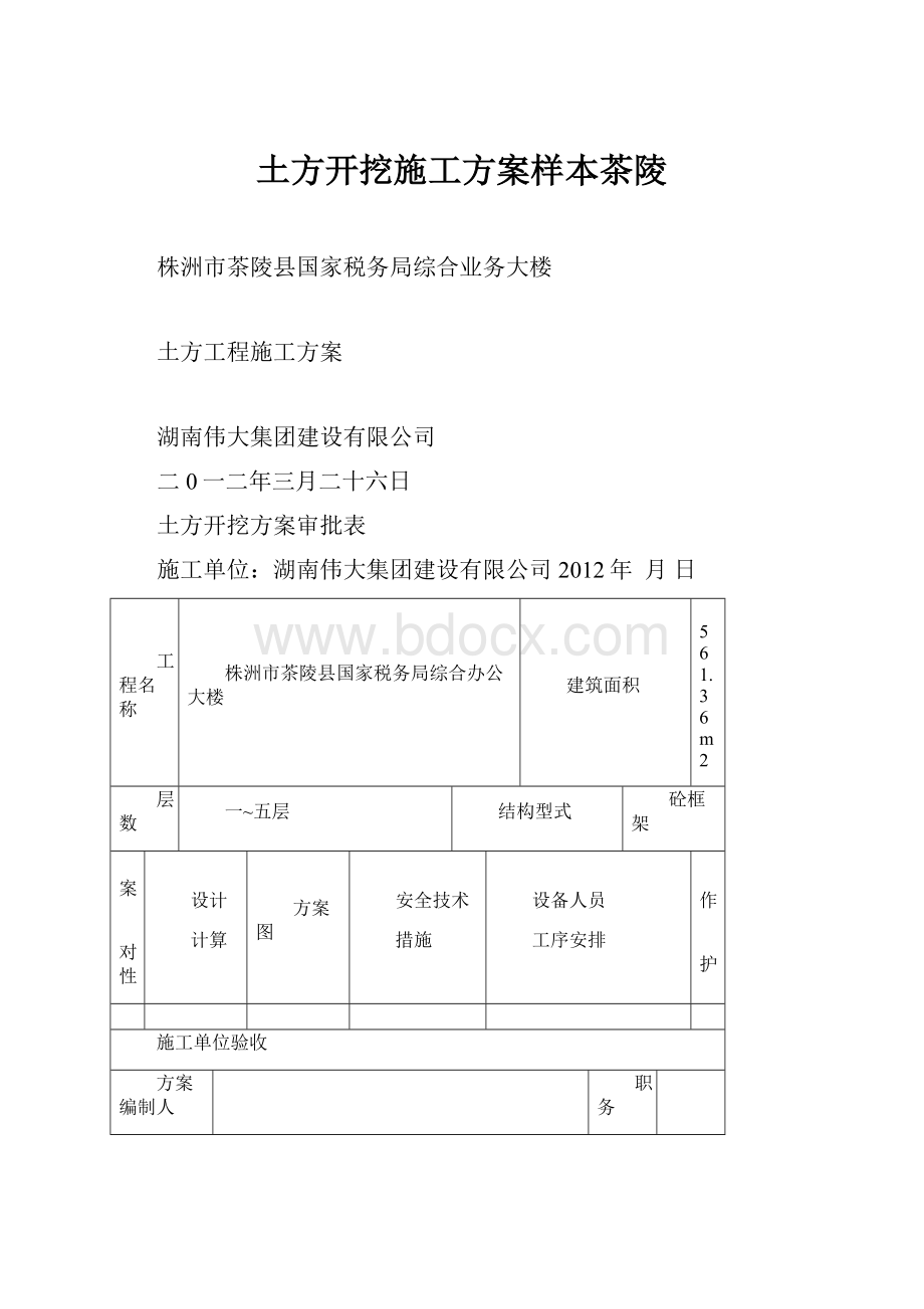 土方开挖施工方案样本茶陵.docx