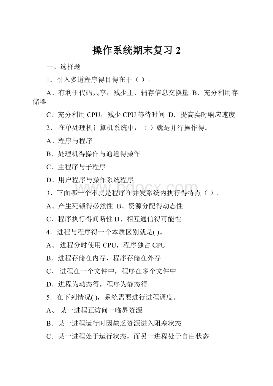 操作系统期末复习 2.docx