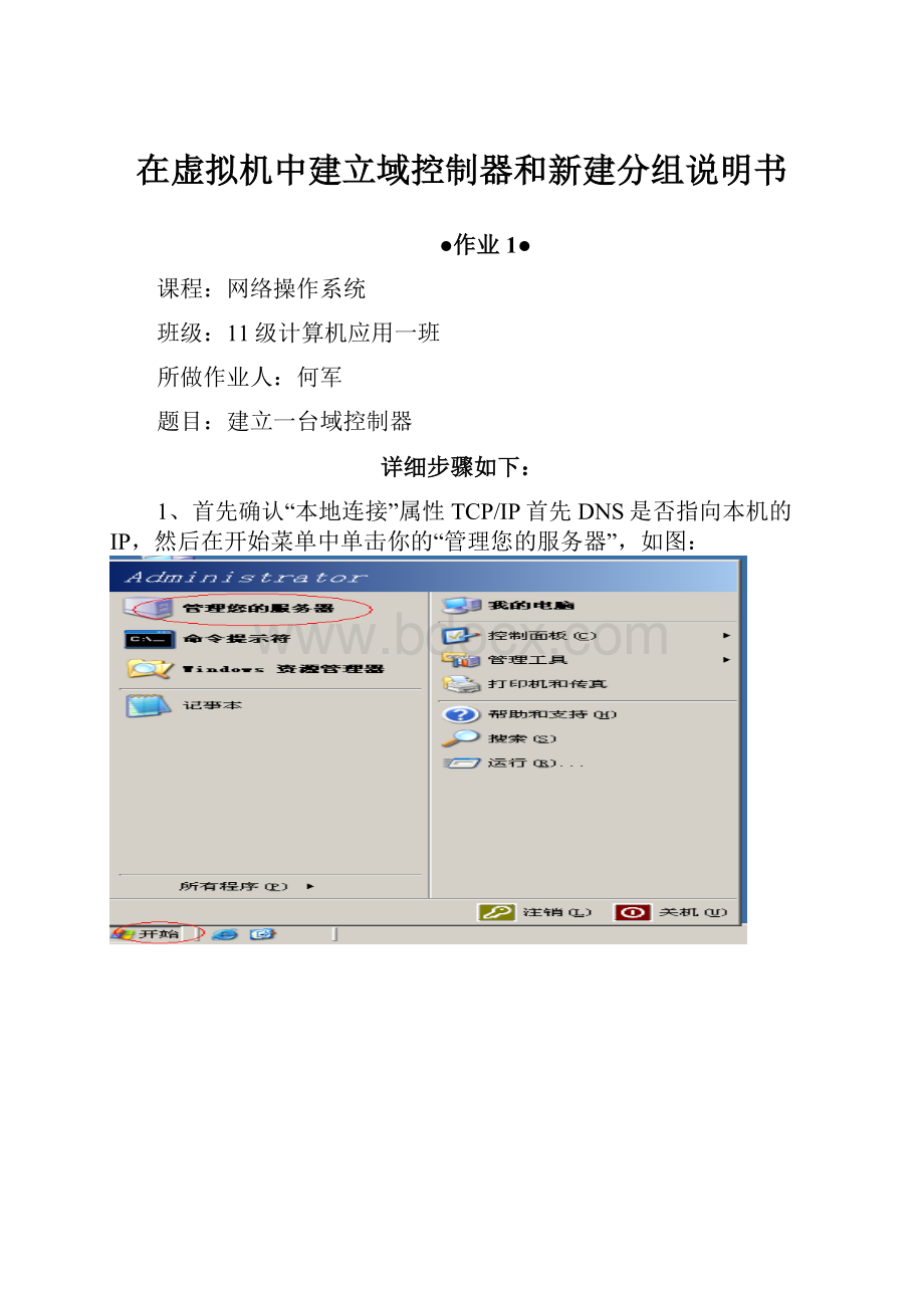 在虚拟机中建立域控制器和新建分组说明书.docx