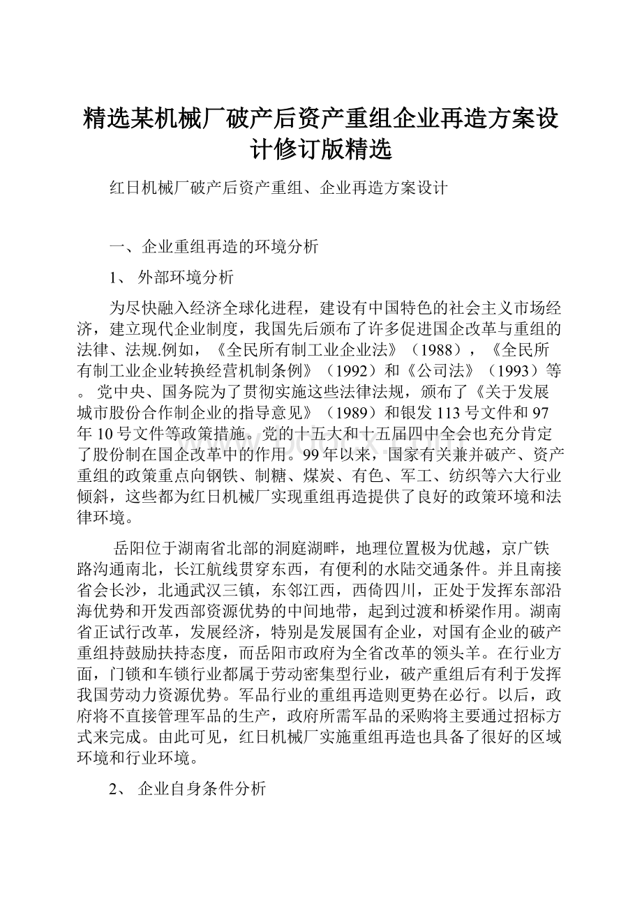 精选某机械厂破产后资产重组企业再造方案设计修订版精选.docx