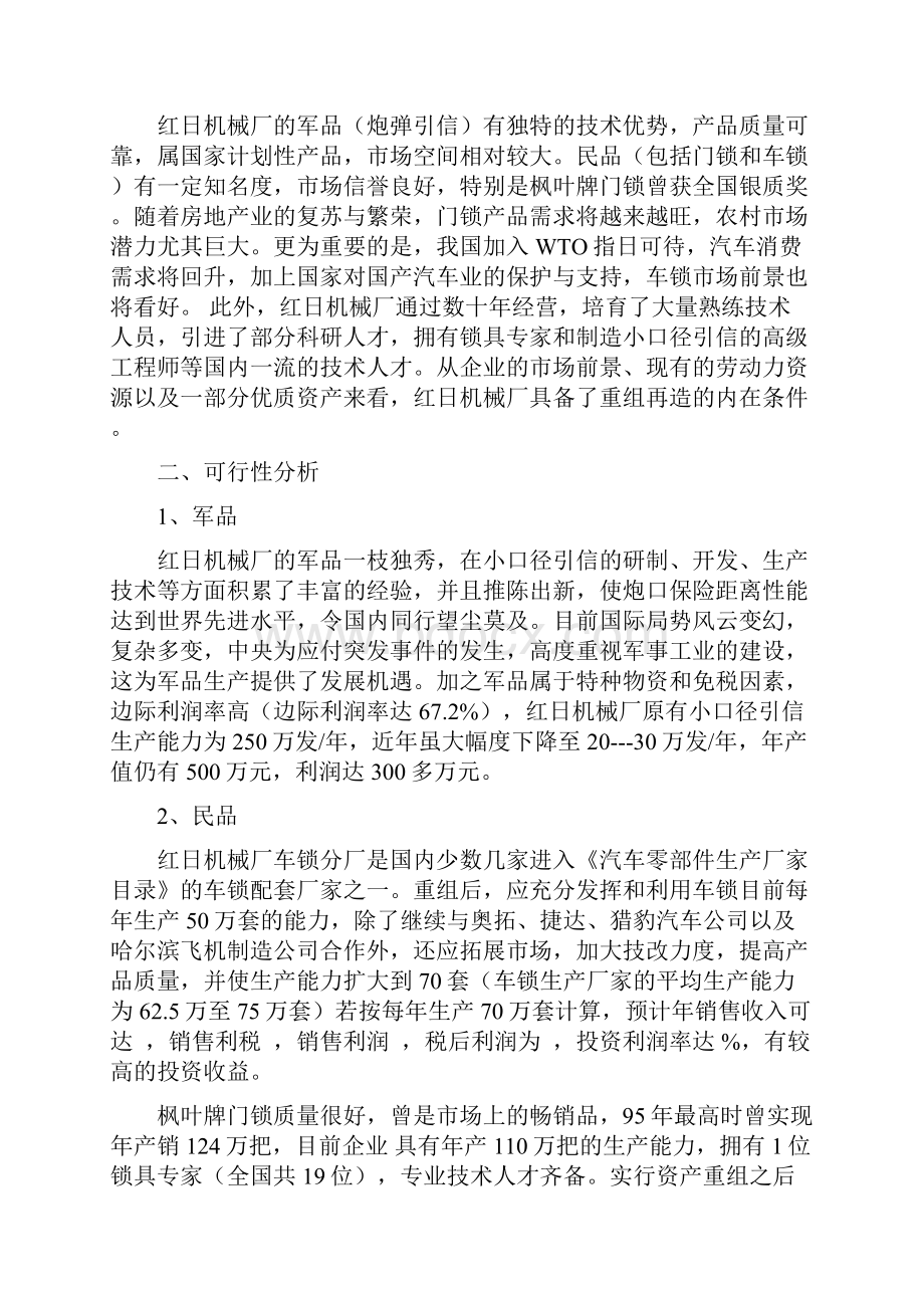 精选某机械厂破产后资产重组企业再造方案设计修订版精选.docx_第2页