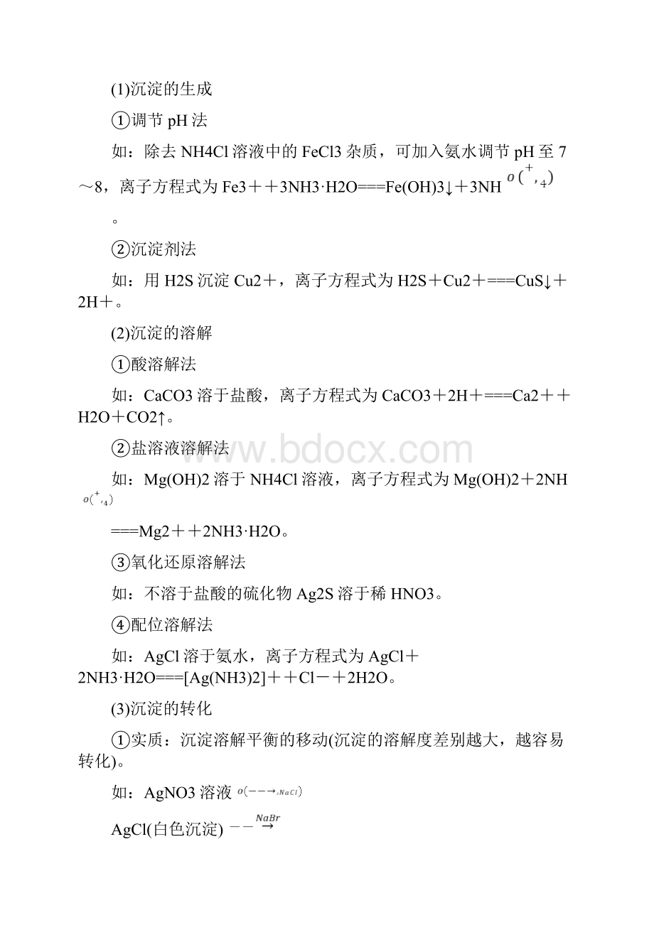 高考化学一轮综合复习 第八章 水溶液中的离子平衡 水溶液中的离子平衡 第29讲 难溶电解质的溶解平衡练习.docx_第3页