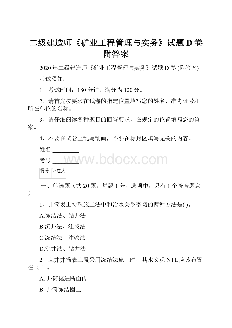 二级建造师《矿业工程管理与实务》试题D卷 附答案.docx_第1页