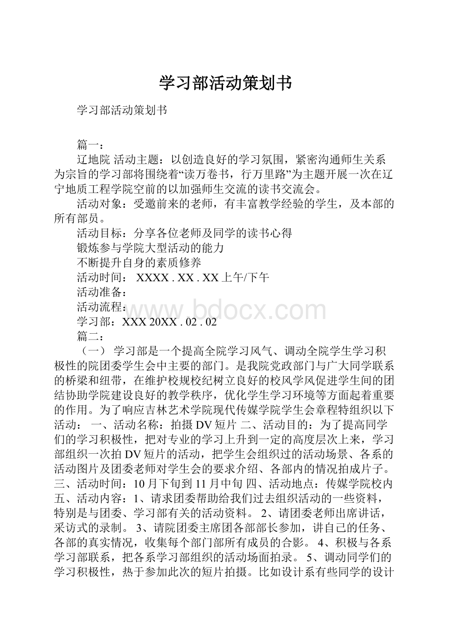 学习部活动策划书.docx