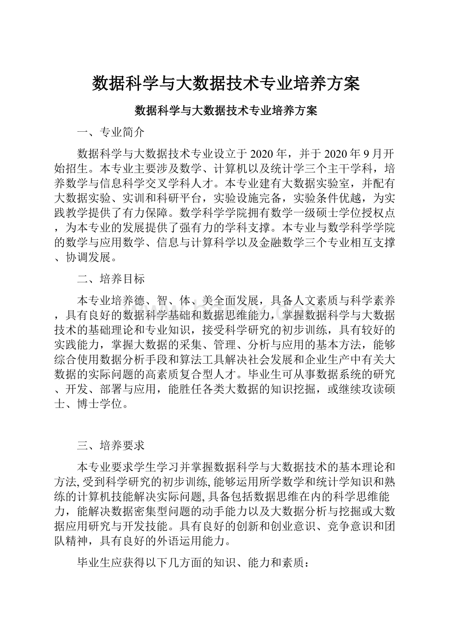 数据科学与大数据技术专业培养方案.docx_第1页