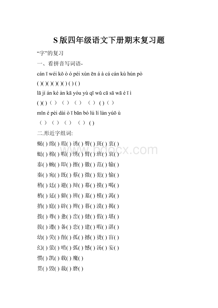 S版四年级语文下册期末复习题.docx_第1页