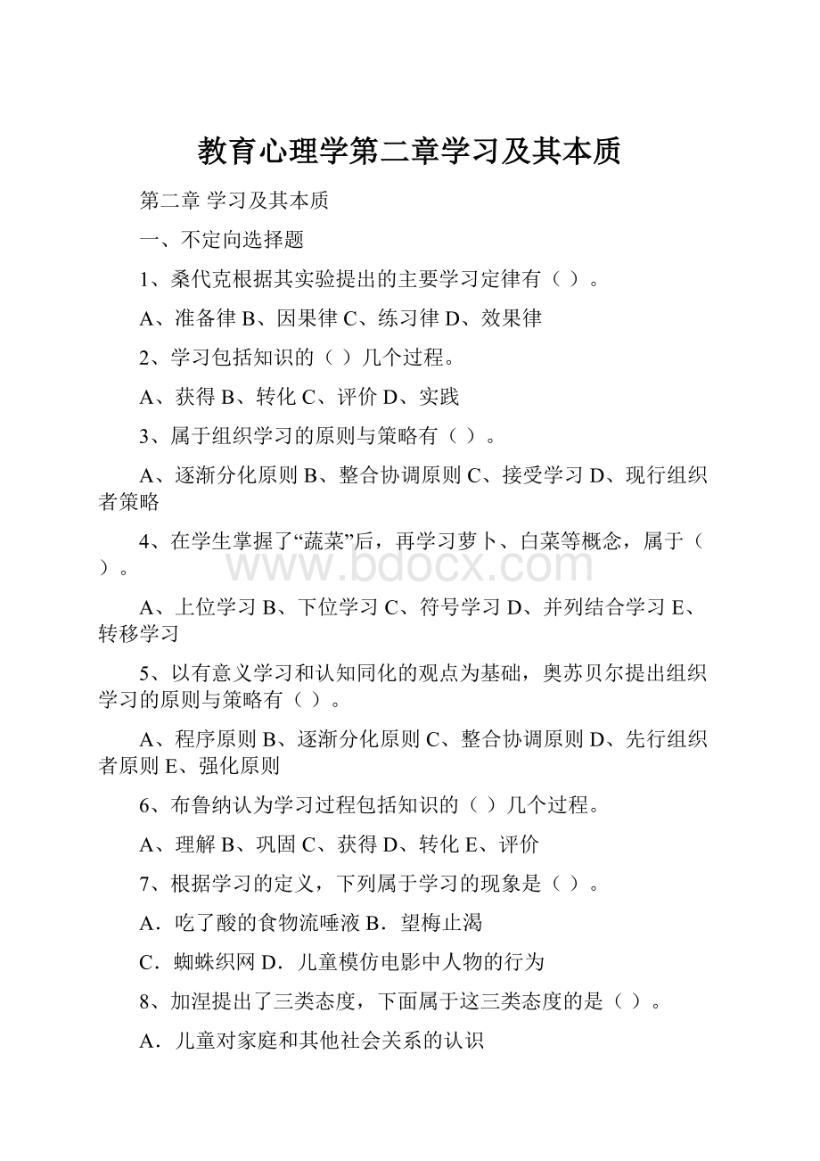 教育心理学第二章学习及其本质.docx_第1页