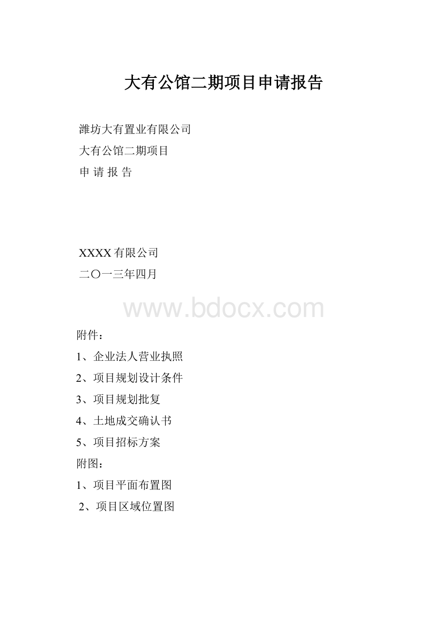 大有公馆二期项目申请报告.docx