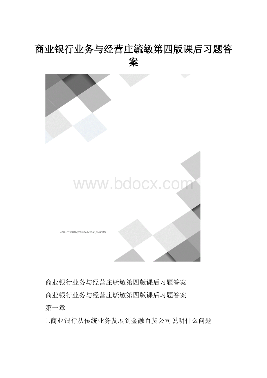 商业银行业务与经营庄毓敏第四版课后习题答案.docx