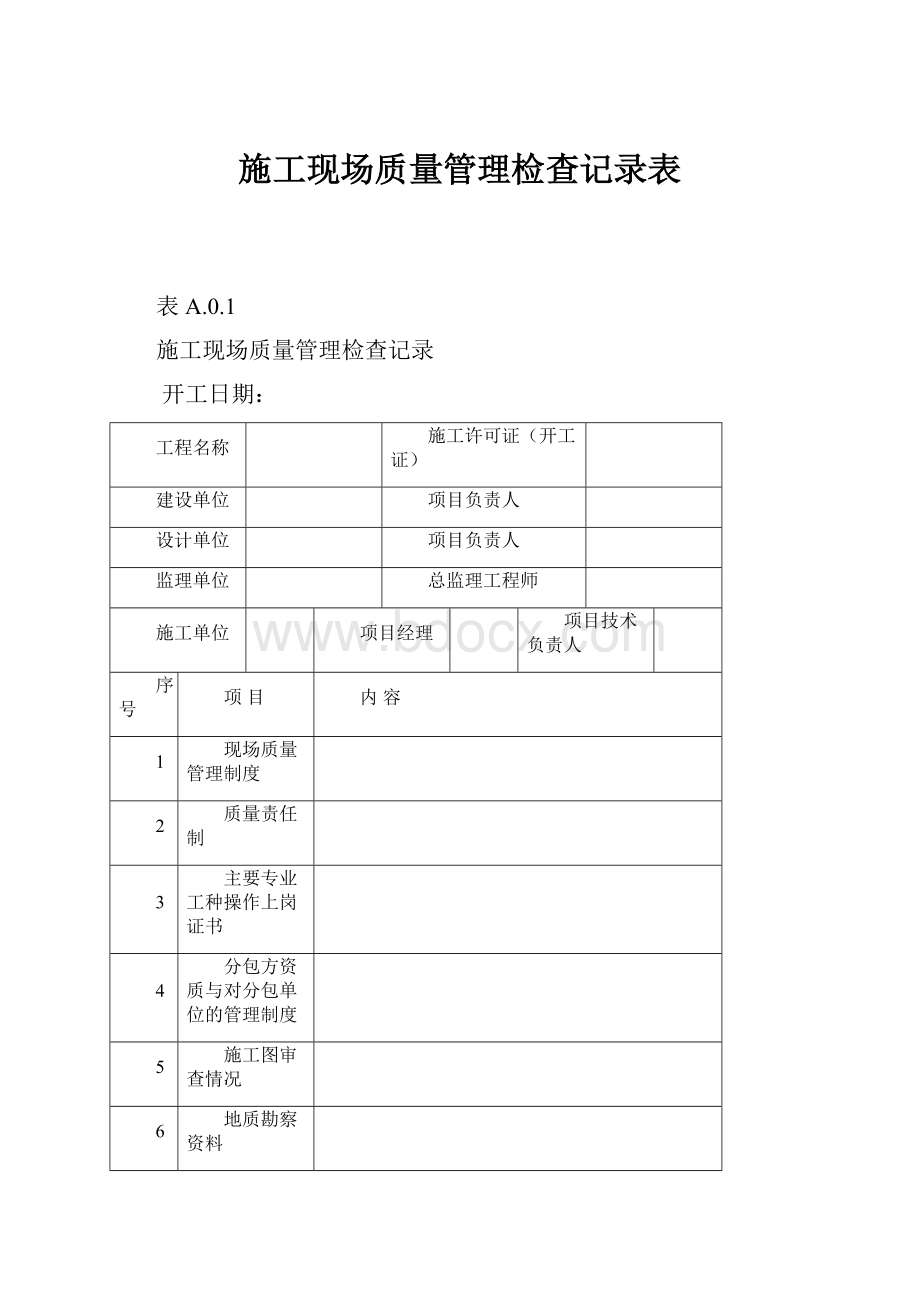 施工现场质量管理检查记录表.docx