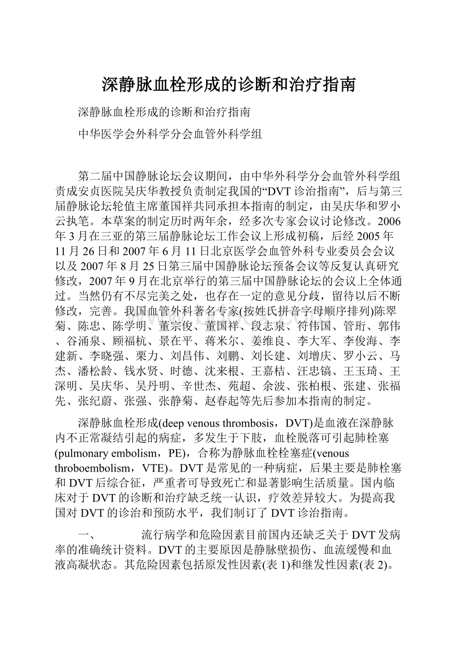 深静脉血栓形成的诊断和治疗指南.docx