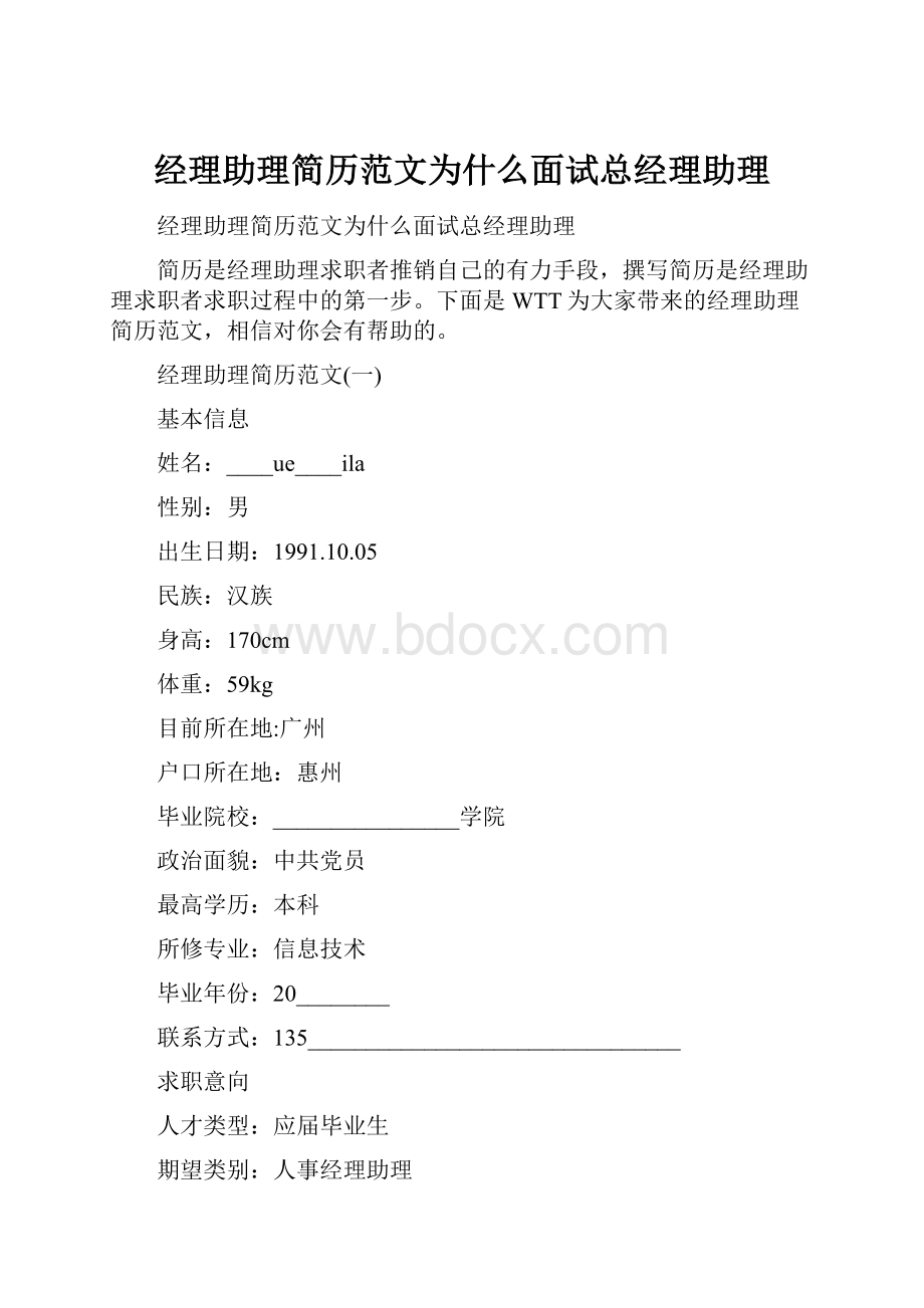 经理助理简历范文为什么面试总经理助理.docx_第1页