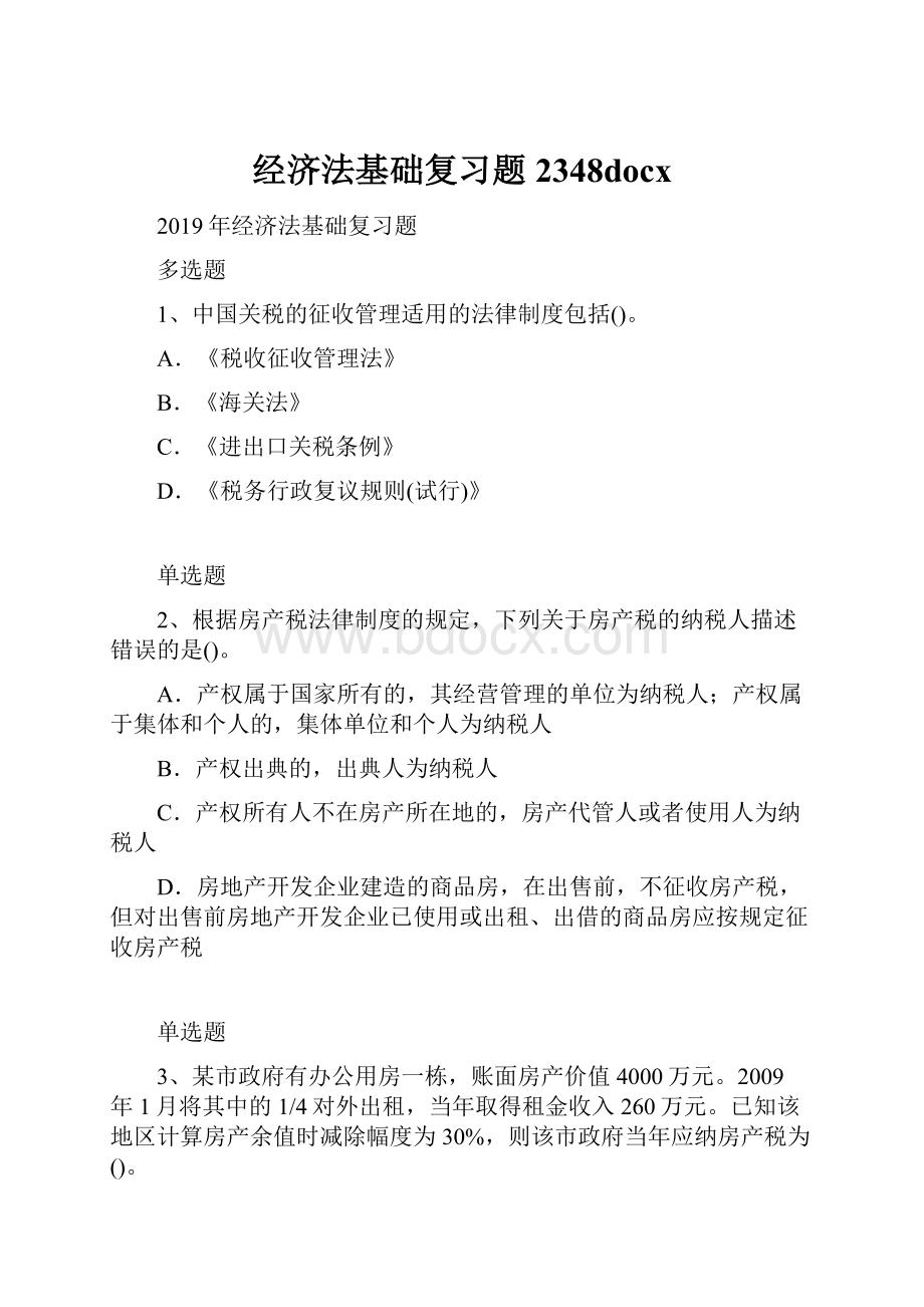 经济法基础复习题2348docx.docx_第1页