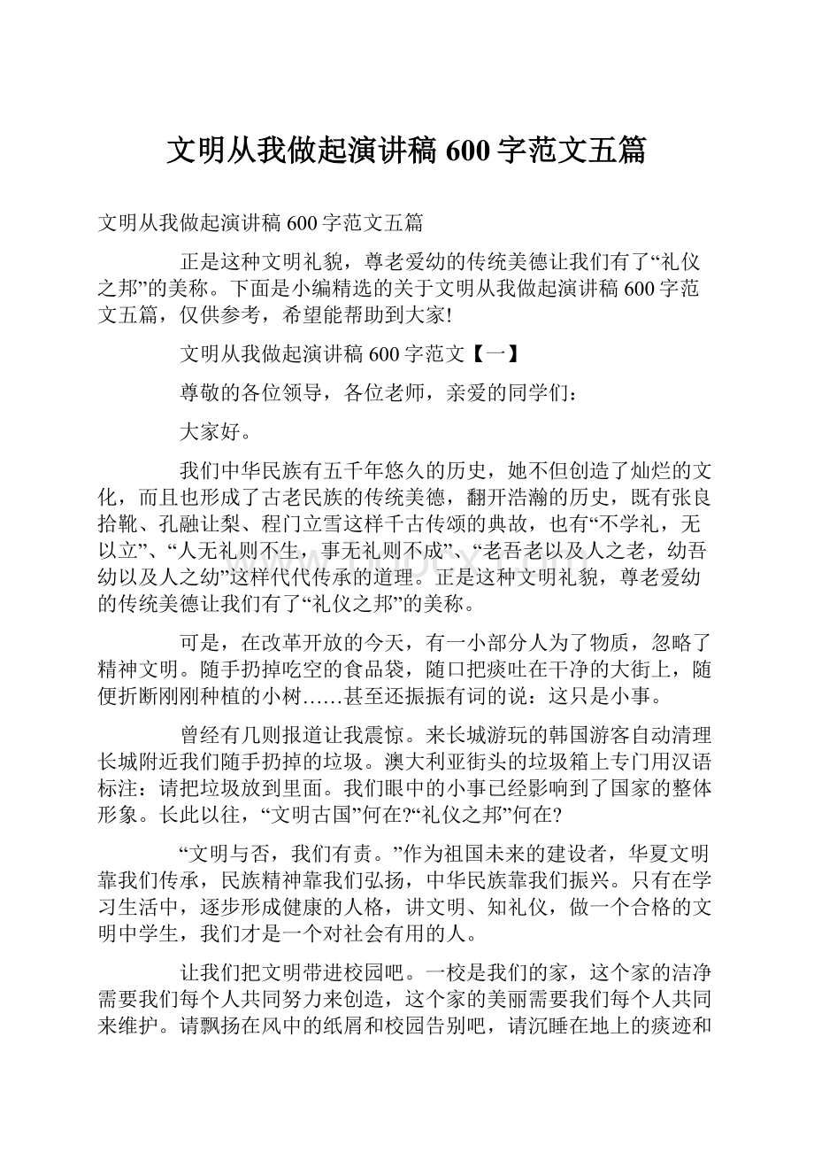 文明从我做起演讲稿600字范文五篇.docx_第1页