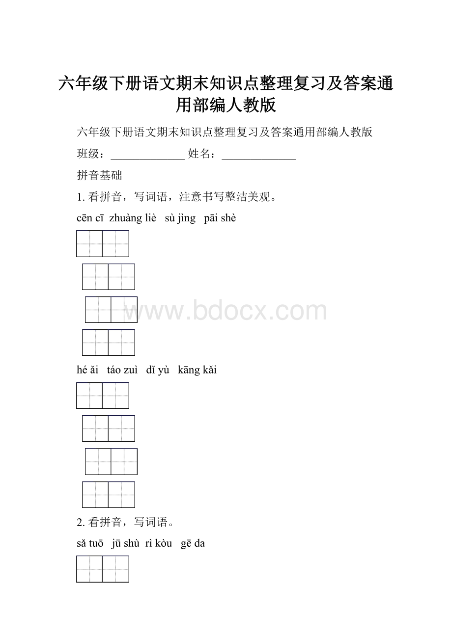 六年级下册语文期末知识点整理复习及答案通用部编人教版.docx