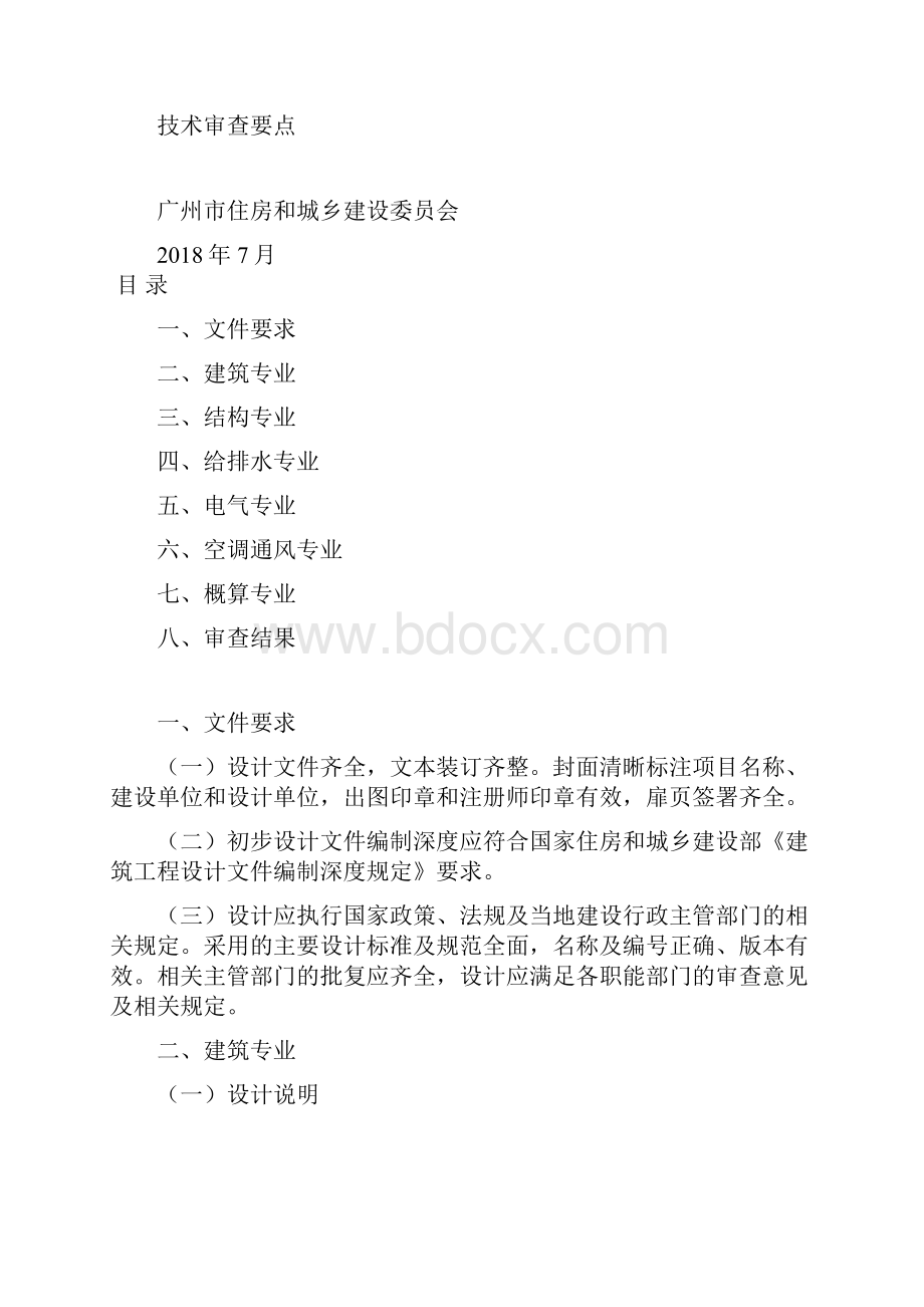 精编建筑工程设计建筑工程初步设计审查要点.docx_第2页